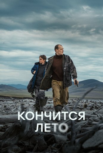 Кончится лето (2024)